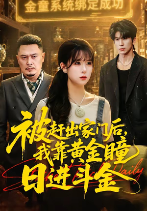 被赶出家门后,我靠黄金瞳日进斗金(70集) 被赶出家门后,我靠黄金瞳日进斗金(70集)独家资源免费看