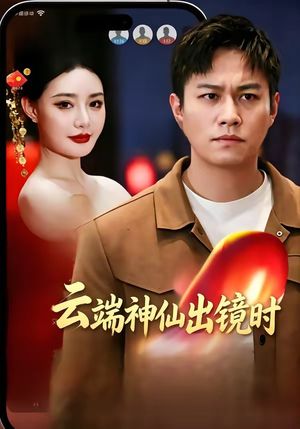 云端神仙出镜时（83集）迅雷网盘观看