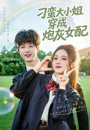 刁蛮大小姐穿成炮灰女配（76集）火爆短剧热播中