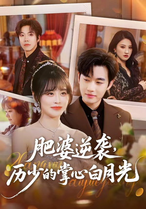 肥婆逆袭，历少的掌心白月光（56集）独家资源免费看