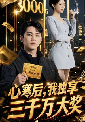 心寒后，我独享三千万大奖（45集）在线看到大结局