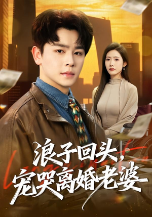 浪子回头，宠哭离婚老婆（80集）短剧全集抢先看