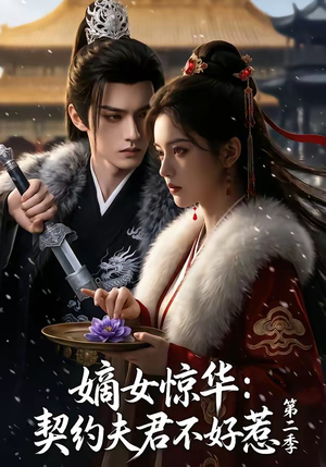 嫡女惊华：契约夫君不好惹第二季（106集）免费短剧看不停