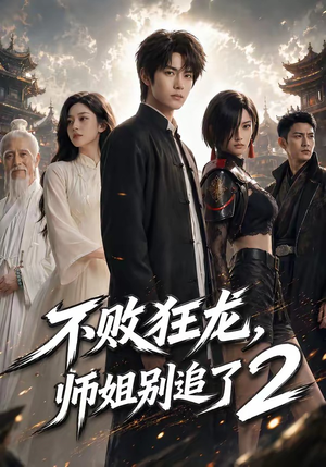 不败狂龙，师姐别追了2（86集）热门短剧免费看