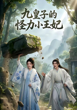 九皇子的怪力小王妃（18集）最新上映的短剧
