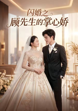 闪婚之顾先生的掌心娇（40集）好看的短剧