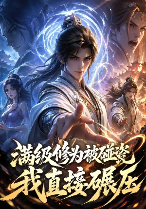 满级修为被碰瓷，我直接碾压（41集）常回家看看短剧