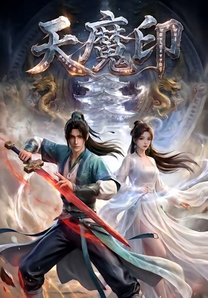 天魔印（76集）抢先看新短剧