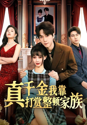 真千金我靠打赏整顿家族（63集）UC网盘在线看