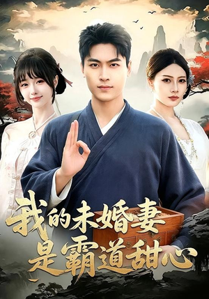 我的未婚妻是霸道甜心（69集）短剧抢先看