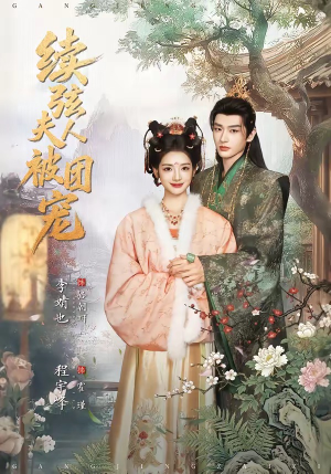 续弦夫人被团宠（77集）超好看短剧推荐