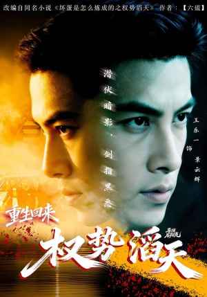 重生回来：权势滔天（70集）短剧全集完整版