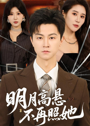 明月高悬不再照她（60集）UC网盘在线看