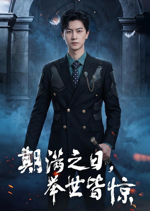 期满之日，举世皆惊（98集）爆火短剧抢先看
