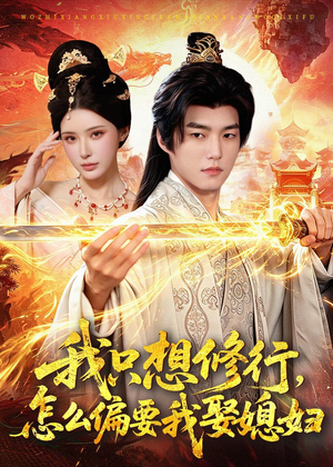 我只想修行，怎么偏要我娶媳妇（80集）哪个短剧网能看