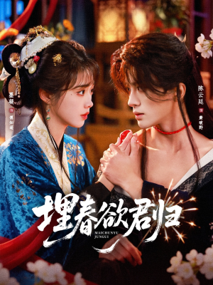 埋春欲君归（83集）短剧也太好看了