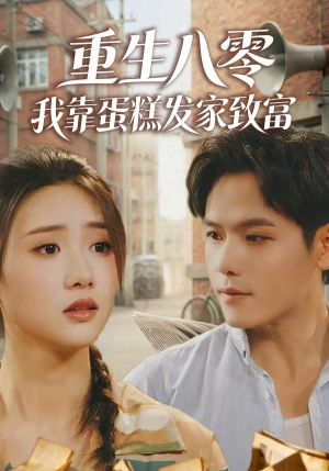 重生八零，我靠蛋糕发家致富（94集）免费短剧资源