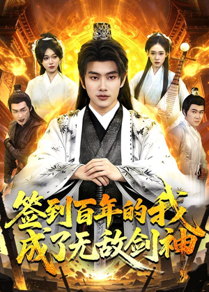 签到百年的我成了无敌剑神（98集）直接看到大结局