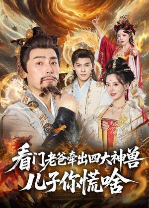 看门老爸牵出四大神兽儿子你慌啥（81集）每天分享短剧