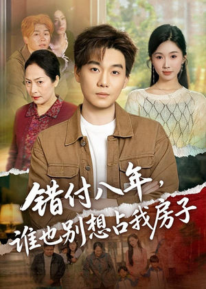 错付八年，谁也别想占我房子（61集）全季一次看完