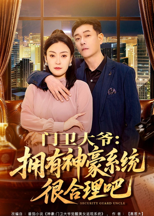 门卫大爷：拥有神豪系统很合理吧（71集）热门短剧免费看