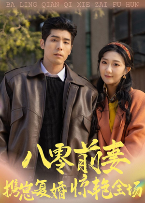 八零前妻，携崽复婚惊艳全场（80集）短剧分享片段