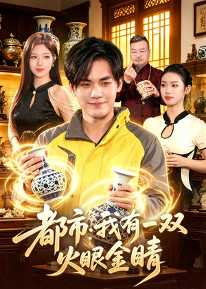 都市：我有一双火眼金睛（118集）火爆短剧推荐