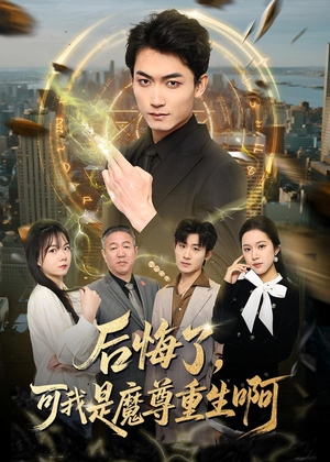 后悔了，可我是魔尊重生啊（80集）全集免费看短剧