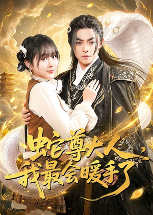蛇尊大人，我最会暖手了（67集）热门短剧推广