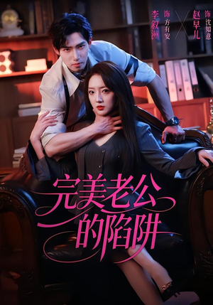 完美老公的陷阱（51集）排行榜前十短剧