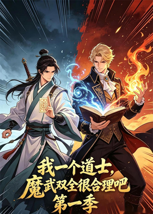 我一个道士，魔武双全很合理吧第一季（57集）小短剧推荐