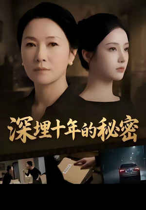 深埋十年的秘密（46集）热门短剧排行榜
