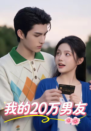 我的20万男友（30集）零花钱看整部剧