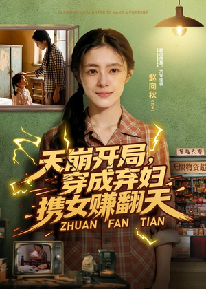 天崩开局，穿成弃妇携女赚翻天（91集）精彩短剧下载