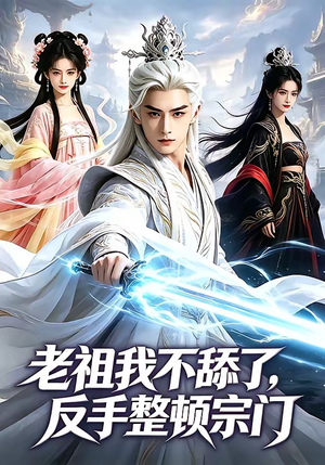 老祖我不舔了，反手整顿宗门（66集）在线观看