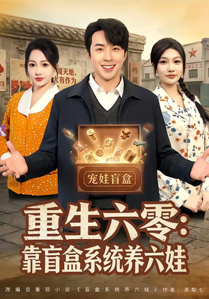 重生六零：靠盲盒系统养六娃（80集）精彩好看的短剧