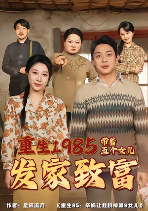 重生1985：带着五个女儿发家致富（80集）好看短剧看不停
