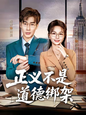 正义不是道德绑架（60集）最火短剧热播中