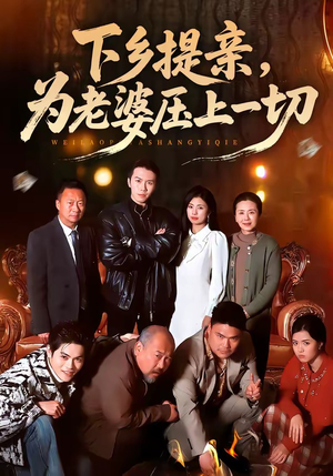 下乡提亲，为老婆压上一切（50集）热门了短剧