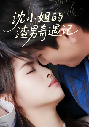 沈小姐的渣男奇遇记（51集）最近很火的短剧