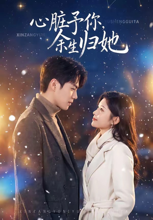 心脏予你，余生归她（60集）免费短剧全集看