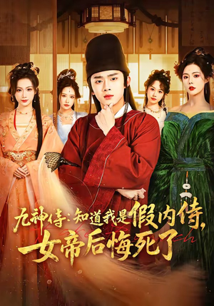 九神侍：知道我是假内侍，女帝后悔死了（80集）短剧也太好看了