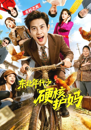 东北年代之硬核护妈（79集）民国短剧推荐