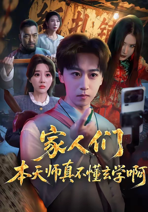 家人们本天师真的不懂玄学啊（70集）在哪看免费