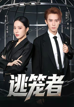 逃笼者（71集）免费全集短剧