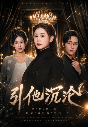 引他沉沦（30集）抢先看热门短剧
