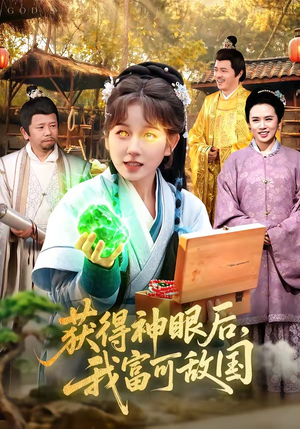 获得神眼后，我富可敌国（101集）爆款热门短剧