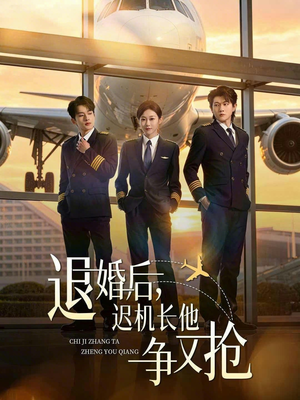 退婚后，迟机长他争又抢（70集）上热门短剧