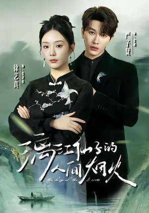 漓江仙子的人间烟火（60集）免费短剧完整版