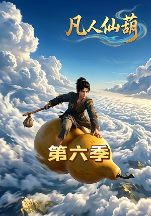 凡人仙葫第六季（45集）短视频追剧推荐